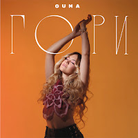 Guma - Гори загрузить